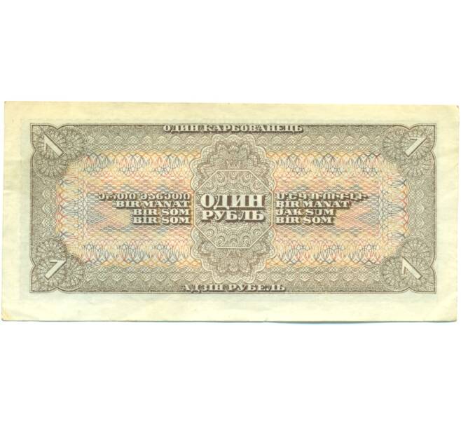 Банкнота 1 рубль 1938 года (Артикул: T11-44430) — Фото №2