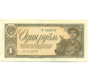 1 рубль 1938 года — Фото №1