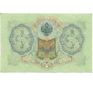 3 рубля 1905 года Шипов / Гаврилов — Фото №2