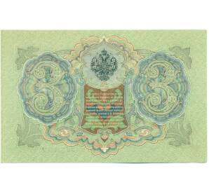 3 рубля 1905 года Шипов / Гаврилов — Фото №2