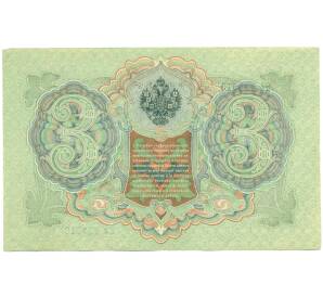 3 рубля 1905 года Шипов / Гаврилов — Фото №2