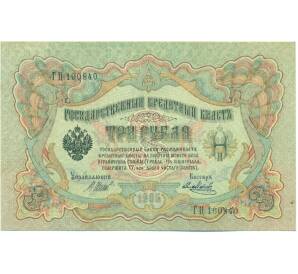 3 рубля 1905 года Шипов / Метц — Фото №1