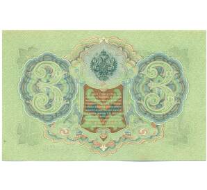 3 рубля 1905 года Шипов / Метц — Фото №2