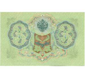 3 рубля 1905 года Шипов / Метц — Фото №2