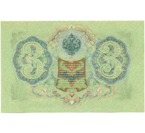 3 рубля 1905 года Шипов / Метц — Фото №2