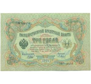 3 рубля 1905 года Шипов / Барышев — Фото №1