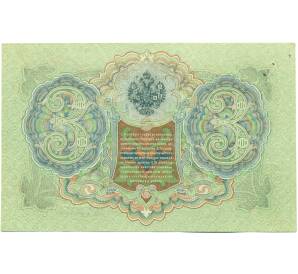 3 рубля 1905 года Шипов / Барышев — Фото №2