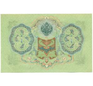 3 рубля 1905 года Шипов / Метц — Фото №2