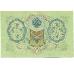 3 рубля 1905 года Шипов / Метц — Фото №2