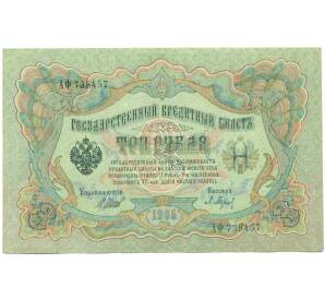 3 рубля 1905 года Шипов / Барышев — Фото №1
