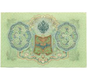 3 рубля 1905 года Шипов / Барышев — Фото №2