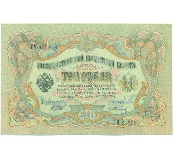 Банкнота 3 рубля 1905 года Шипов / Иванов (Артикул: T11-44456) — Фото №1