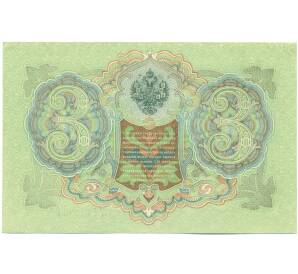 3 рубля 1905 года Шипов / Иванов — Фото №2