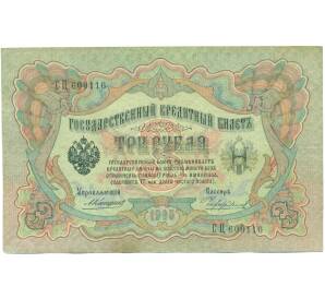 3 рубля 1905 года Коншин / Чихиржин — Фото №1