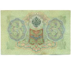 3 рубля 1905 года Коншин / Чихиржин — Фото №2
