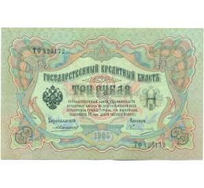 3 рубля 1905 года Коншин / Овчинников — Фото №1