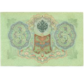 3 рубля 1905 года Коншин / Шагин — Фото №2