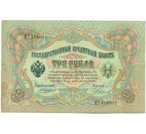 3 рубля 1905 года Коншин / Чихиржин — Фото №1