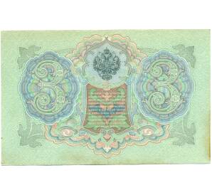 3 рубля 1905 года Коншин / Морозов — Фото №2