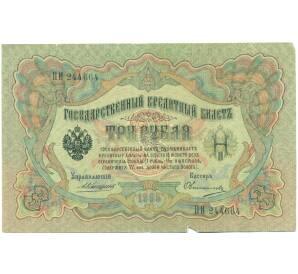 3 рубля 1905 года Коншин / Овчинников — Фото №1