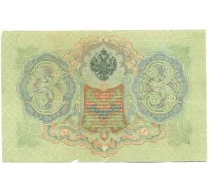 3 рубля 1905 года Коншин / Овчинников — Фото №2