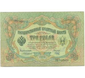 3 рубля 1905 года Коншин / Брут — Фото №1