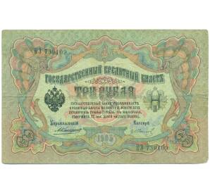 3 рубля 1905 года Коншин / Иванов — Фото №1