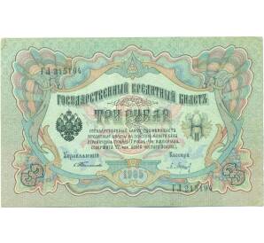 3 рубля 1905 года Тимашев / Барышев — Фото №1