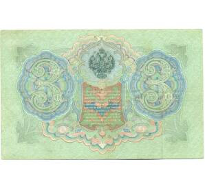 3 рубля 1905 года Тимашев / Барышев — Фото №2