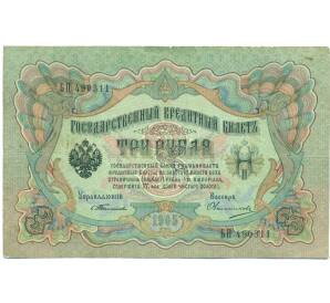 3 рубля 1905 года Тимашев / Овчинников — Фото №1