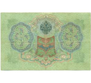 3 рубля 1905 года Тимашев / Овчинников — Фото №2