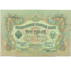 3 рубля 1905 года Тимашев / Софронов — Фото №1