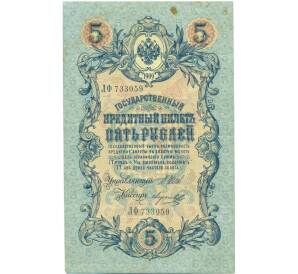 5 рублей 1909 года Шипов / Морозов — Фото №1