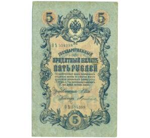 5 рублей 1909 года Шипов / Терентьев — Фото №1