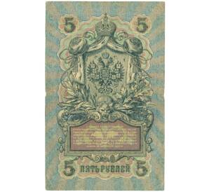 5 рублей 1909 года Шипов / Терентьев — Фото №2