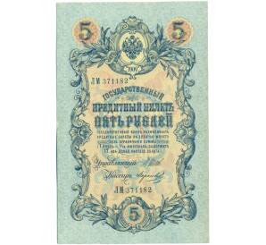 5 рублей 1909 года Шипов / Морозов — Фото №1