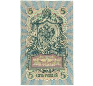 5 рублей 1909 года Шипов / Морозов — Фото №2