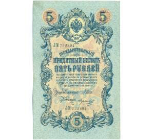 5 рублей 1909 года Шипов / Морозов — Фото №1