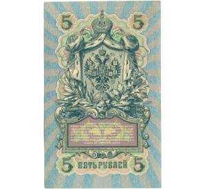 5 рублей 1909 года Шипов / Морозов — Фото №2