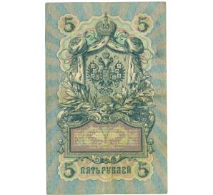 5 рублей 1909 года Коншин / Чихиржин — Фото №2