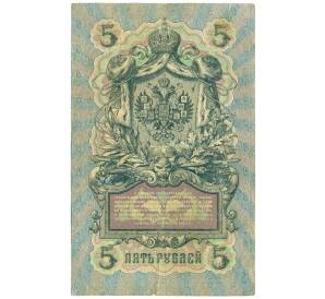 5 рублей 1909 года Коншин / Морозов — Фото №2