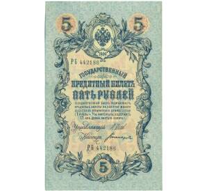 5 рублей 1909 года Шипов / Богатырев — Фото №1