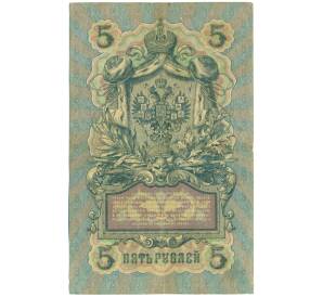 5 рублей 1909 года Коншин / Овчинников — Фото №2