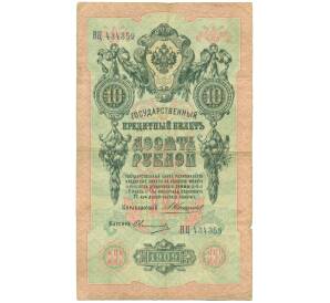 10 рублей 1909 года Коншин / Овчинников — Фото №1