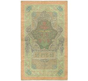 10 рублей 1909 года Коншин / Овчинников — Фото №2