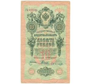 10 рублей 1909 года Коншин / Родионов — Фото №1