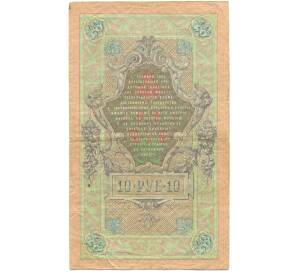 10 рублей 1909 года Коншин / Родионов — Фото №2