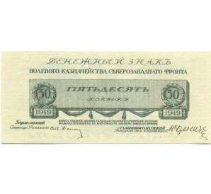 50 рублей 1919 года Северо-Западный фронт — Фото №1