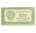 Банкнота 250 рублей 1921 года (Артикул: K12-87702) — Фото №1