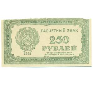 250 рублей 1921 года — Фото №1